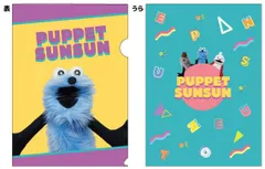 パペットスンスン クリアファイル 集合A 