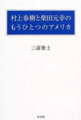 【中古】単行本(小説・エッセイ) ≪日本文学≫ 村上春樹と柴田元幸のもうひとつのアメリカ