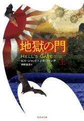 【中古】文庫 ≪英米文学≫ 地獄の門 上