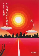 2026年最新】やなせたかし 詩集の人気アイテム - メルカリ