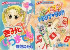 【中古】限定版コミック 新学期レッツゴー別冊 きみといつまでも/イ・オ・ン トランプ・ランド りぼん1997年9月号の別冊付録 / 渡辺わかな/種村有菜