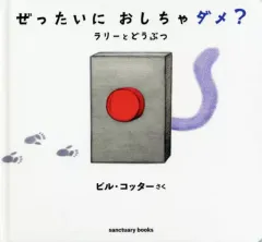 【中古】単行本(実用) ≪英米文学≫ ぜったいにおしちゃダメ？ラリーとどうぶつ / ビル・コッター