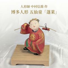 中村信喬 蓬莱 仙童 博多人形 日本工芸会理事 共箱 木台 栞 土人形 彩色 金彩 無傷 置物 インテリア 骨董 古美術 床の間 和室 伝統工芸 作家物 落款 郷土玩具 縁起物 飾り物 美術品