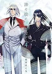 誰そ彼に海が泣く（全4巻セット・完結）結月さくら