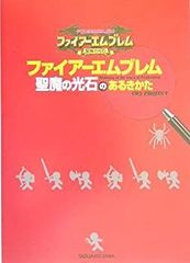ファイアーエムブレム のあるきかた 2冊セット 烈火の剣 / 聖魔の光石 