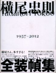 横尾忠則 全装幀集 1957-2012 初版 帯付 - メルカリ