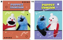 パペットスンスン クリアファイル 集合B 