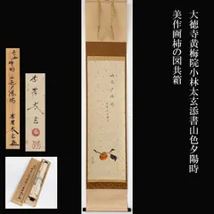 大徳寺 黄梅院 小林太玄 添書 山色夕陽時 美作画 柿の図 共箱 茶道具 掛軸 茶掛