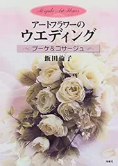 【中古-非常に良い】 アートフラワーのウエディング ブーケ&コサージュ