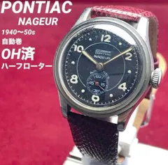 【OH済/ハーフローター/希少】PONTIAC ポンティアック ナジュール スモセコ 自動巻 ヴィンテージ アンティーク 1940〜1950年代製のサムネイル