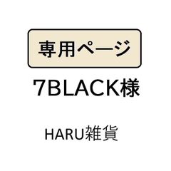 7BLACK様専用 - メルカリ