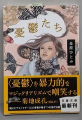 【中古】憂鬱たち<文春文庫 か56-1>／金原 ひとみ／文藝春秋