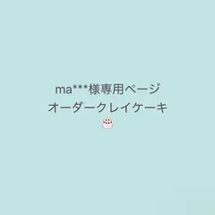 ma***様専用 オーダークレイケーキ 完成日…2026.7.24(金)商品完成後24時間以内に発送
