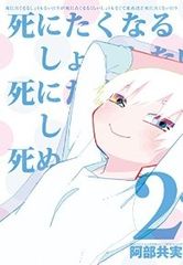 死にたくなるしょうもない日々が死にたくなるくらいしょうもなくて死ぬほど死にたくない日々（全2巻セット・完結）阿部共実