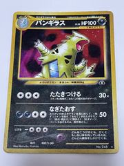 ポケモンカード 旧裏 バンギラス ☆ 拡張パック第2弾 遺跡をこえて