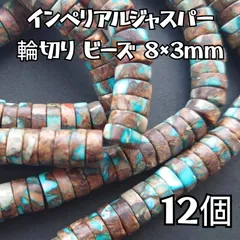 インペリアルジャスパー 輪切り ビーズ 8×3mm 12個 染め 合成 天然石 パーツ