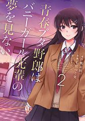 청춘 돼지 놈은 토끼 소녀 선배의 꿈을 꾸지 않는다 2 (전격 만화 NEXT) / 나나미야 츠구 열매