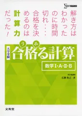 合格る計算 数学I・A・II・B (大学受験 合格る)／広瀬 和之
