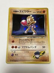 ポケモンカード 英語版 エビワラー Hitmonchan 1st世代 旧裏 ホロ
