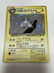 わるいレアコイル 旧裏 渦巻きホロ 大玉ホロ 第4弾拡張パック ロケット