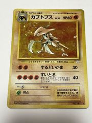 美品】カブトプス 旧裏 モンスターボールホロ 渦巻きホロ ポケモン