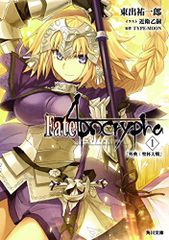 Fate/Apocrypha Vol.1 [외전:성배 대전] (카도카와 분고)/히가시데 유이치로