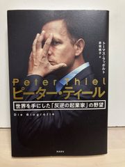 ピーター・ティール 世界を手にした「反逆の起業家」の野望 - メルカリ