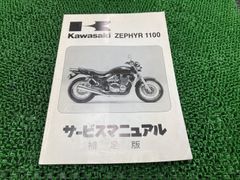 Kawasaki ゼファー400 Zephyr サービスマニュアル ZR400C - メルカリ
