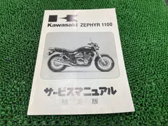 Zephyr ゼファー1100 サービスマニュアル　パーツリスト　中古品 2026年最新】ゼファー サービスマニュアルの人気アイテム - メルカリ