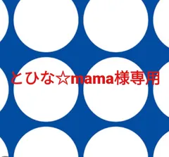とひな☆mama様専用ページです。