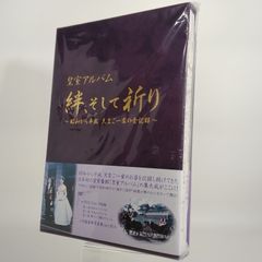 皇室アルバム 【絆、そして祈り】 - メルカリ