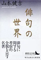 中古】 俳句の世界 (講談社文芸文庫) - メルカリ