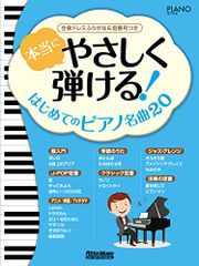 本当にやさしく弾ける! はじめてのピアノ名曲20 全曲ドレミふりがな&指番号つき (ピアノスタイル)/-