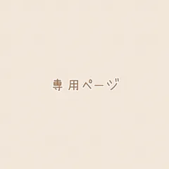 専用ページ
