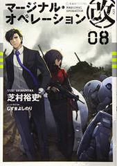 마지널 오퍼레이션 개 08 (호시카이사 FICTIONS 시 1-27)/시바무라 유우, 시즈마 요시노리