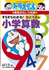 すらすらわかる！おどろきの小学算数 ドラえもんの算数おもしろ攻略/小学館/藤子・Ｆ・不二雄（単行本）