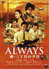 ALWAYS 続・三丁目の夕日 豪華版('07日本テレビ/ROBOT/小学館/… - メルカリ