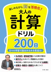 楽しみながら脳を活性化！大人の計算ドリル２００日/イ-スト・プレス/篠原菊紀（単行本（ソフトカバー））のサムネイル