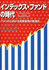 【中古】単行本(実用) ≪経済≫ インデックス・ファンドの時代 アメリカにのサムネイル