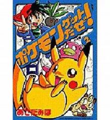 電撃ピカチュウ 2巻のみ ポケットモンスターアニメコミック おのとし