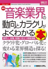 【中古】単行本(実用) ≪音楽≫ 最新音楽業界の動向とカラクリがよくわかる本 業界人、就職、転職に役立つ情報満載 / 山口哲一