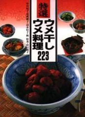 特選ウメ干し・ウメ料理223 - メルカリ