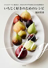 いちじく好きのためのレシピ ジャムにケーキ、焼き菓子、それからサラダやお肉と合わせる料理まで／福田 里香のサムネイル