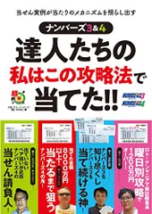 ナンバーズ3&4 達人たちの私はこの攻略法で当てた!! (超的シリーズ)のサムネイル