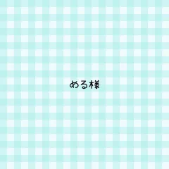 める様 専用ページ