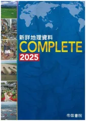 【中古】単行本(実用) ≪地理・地誌・紀行≫ 新詳地理資料 ＣＯＭＰＬＥＴＥ 2025 / 帝国書院編集部