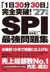 【中古】単行本(実用) ≪社会科学≫ 「1日30分30日」完全突破!SPI最強問題集2027年版 / 柳本新二