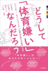 【中古】単行本(実用) ≪教育≫ どうして「体育嫌い」なんだろう