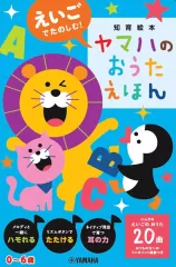 【中古】単行本(実用) ≪絵本≫ えいごでたのしむ!ヤマハのおうたえほん / かしわらあきお / 大黒達也のサムネイル
