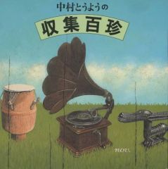 【中古】単行本(実用) ≪音楽≫ ミュージック・マガジンの本 中村とうようの収集百珍